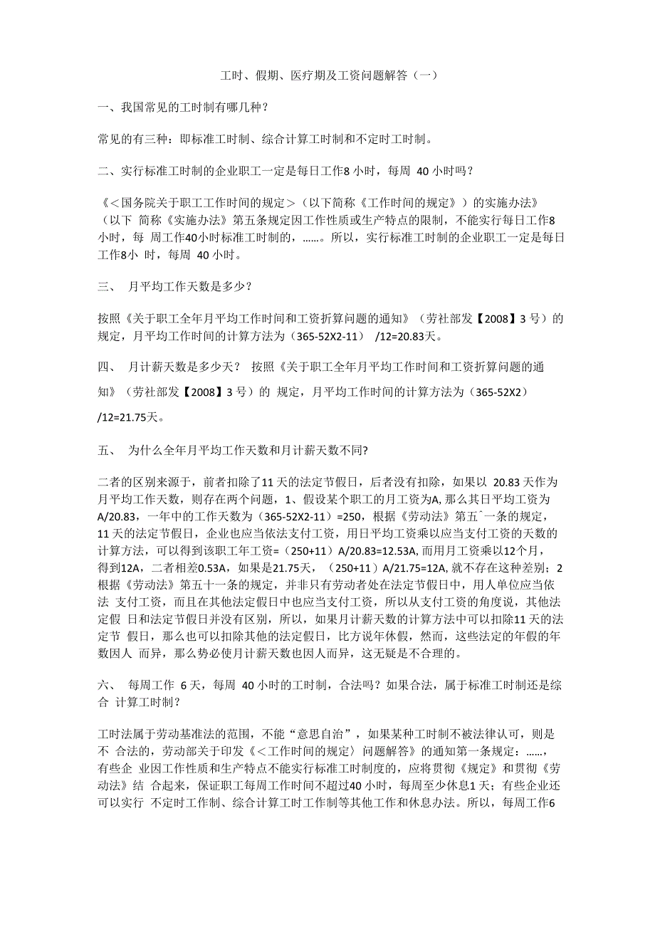 工时制相关问题解答_第1页