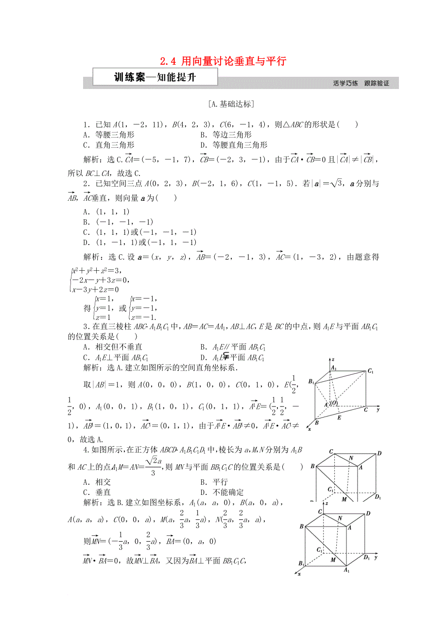 高中数学 第二章 空间向量与立体几何 2.4 用向量讨论垂直与平行训练案 北师大版选修21_第1页