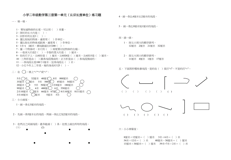 新人教版小学数学二年级上册第一单元长度单位试卷(DOC 7页)_第1页