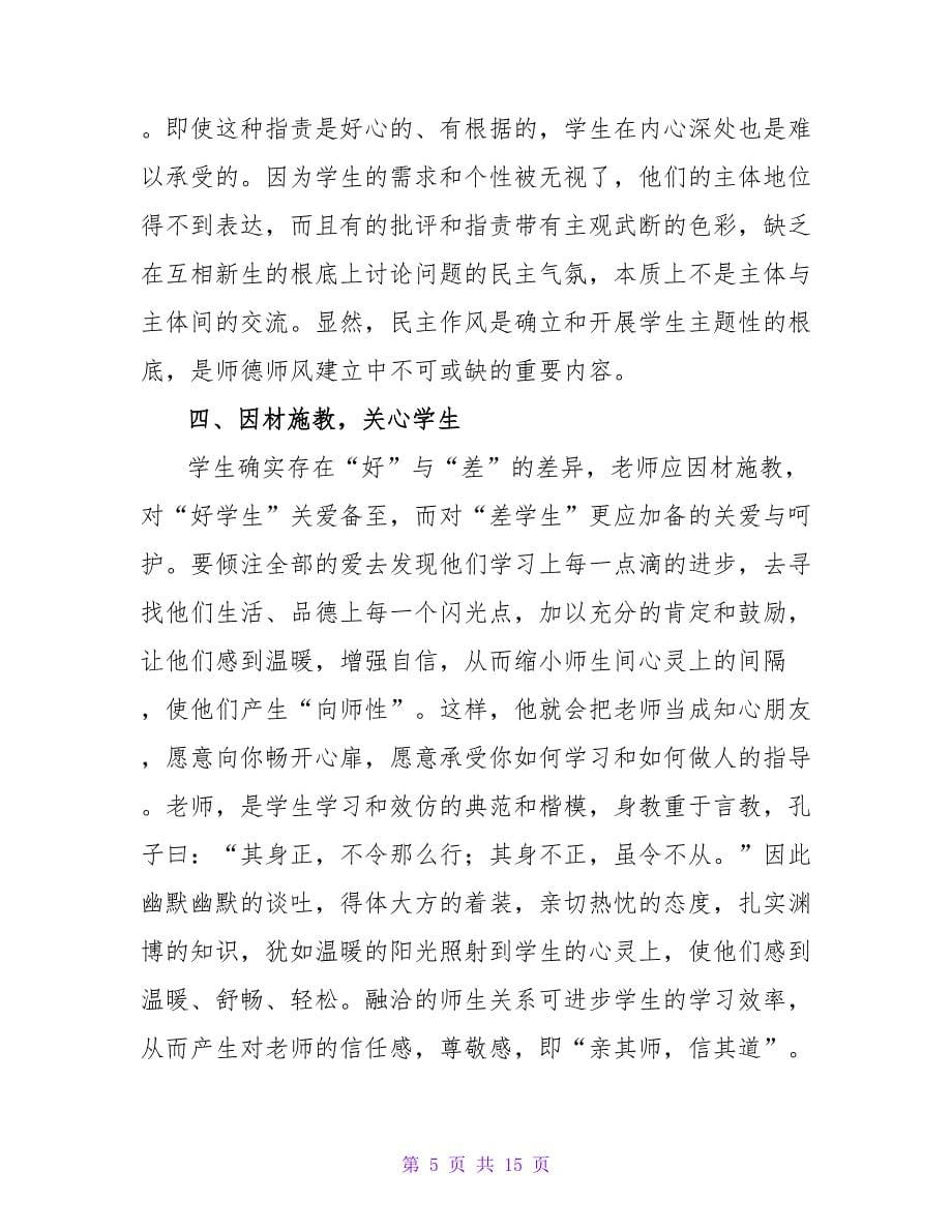 骨干教师师德师风心得体会.doc_第5页