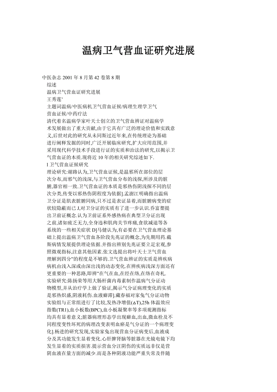 温病卫气营血证研究进展_第1页