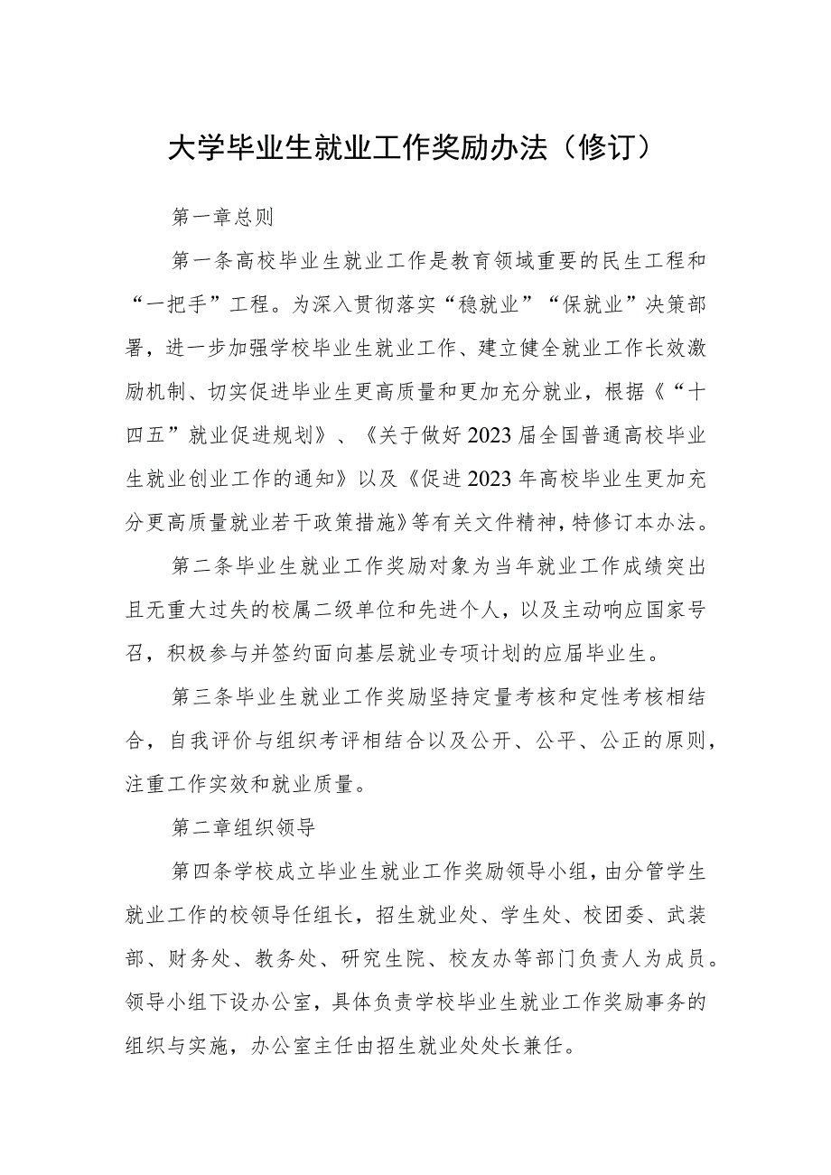 大学毕业生就业工作奖励办法(修订)_第1页