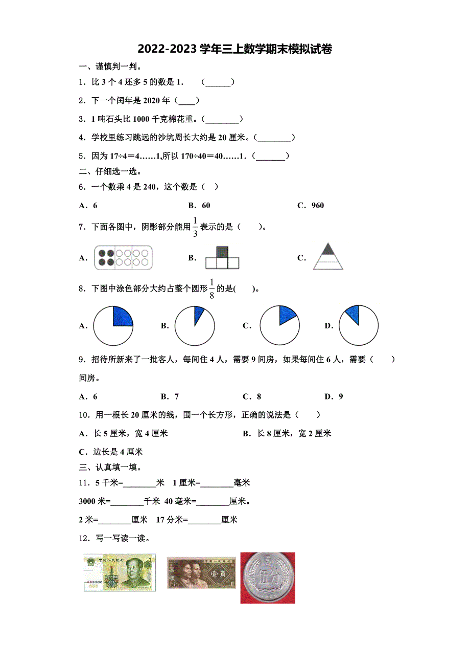 2023届河南省三门峡市湖滨区三上数学期末学业质量监测模拟试题含解析.doc_第1页