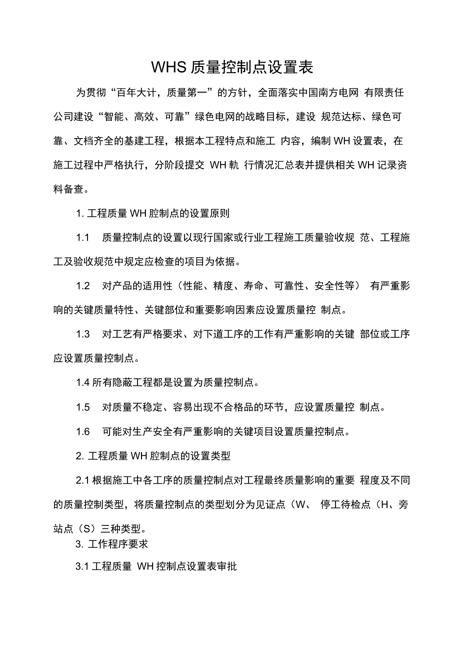 WHS质量控制点设置报审表_第2页