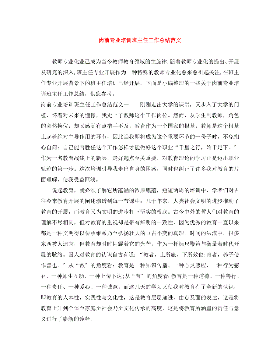 2023年岗前专业培训班主任工作总结.docx_第1页