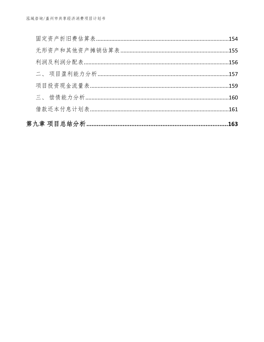 盖州市共享经济消费项目计划书【模板】_第4页