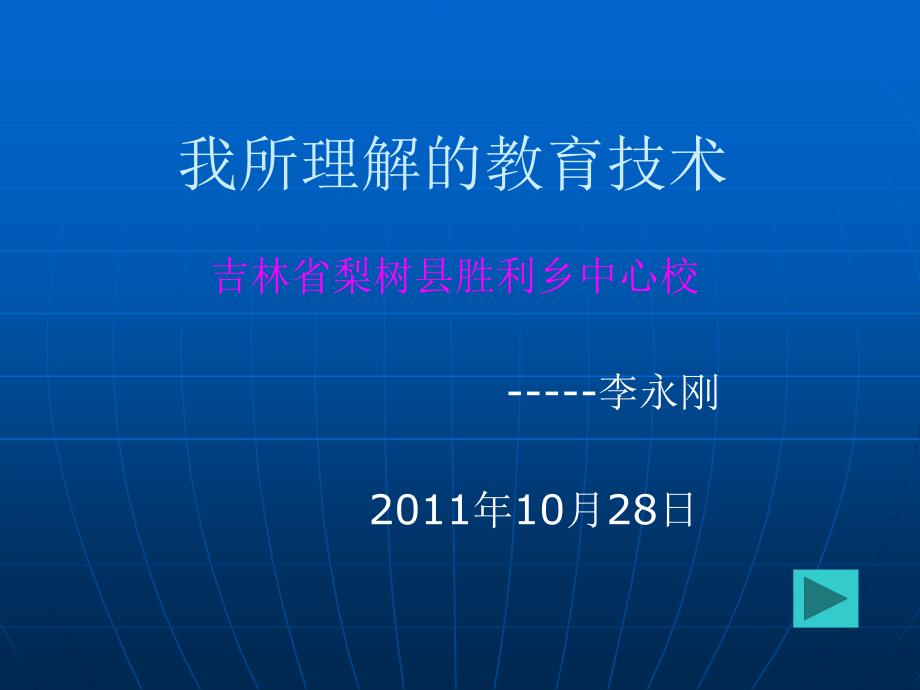 萝卜家园我所理解的教育技术_第1页