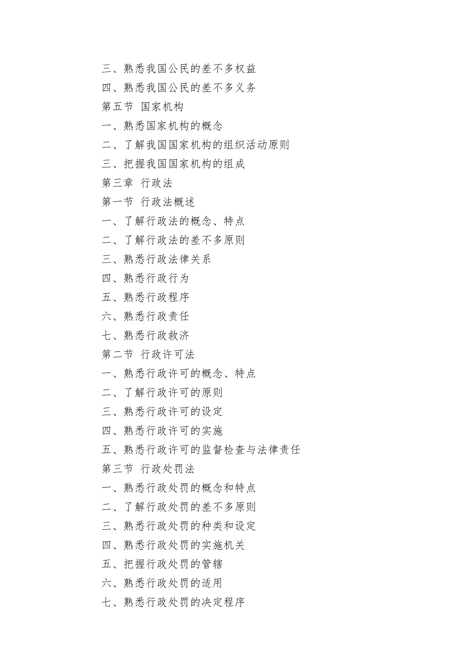 XX年企业法律顾问执业资格考试大纲.doc_第3页