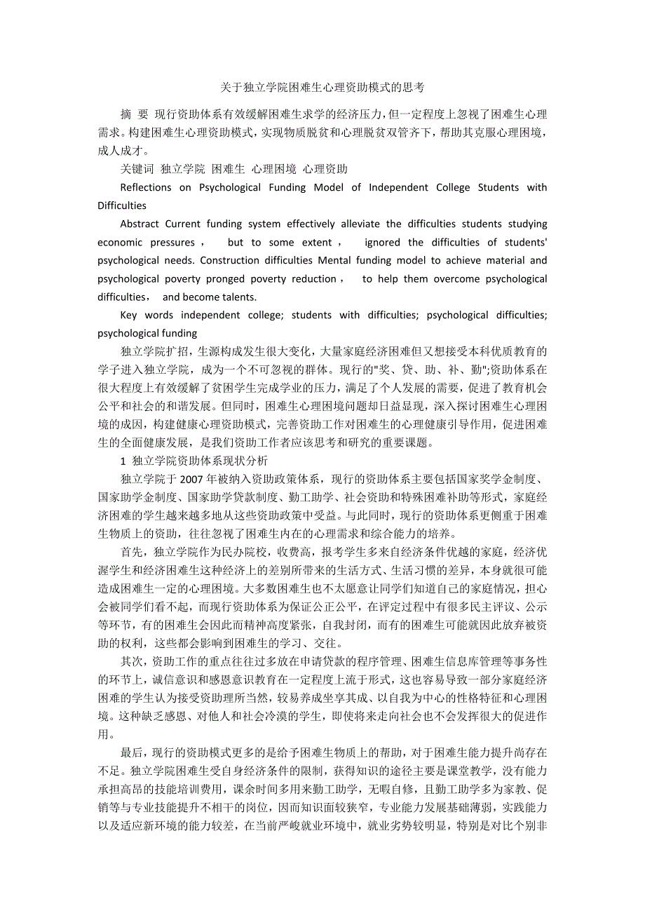 关于独立学院困难生心理资助模式的思考.docx_第1页