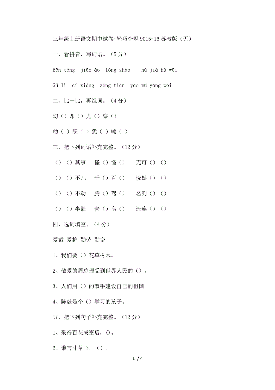 三年级上册语文期中试卷轻巧夺冠90_1516苏教版（无答案）_第1页