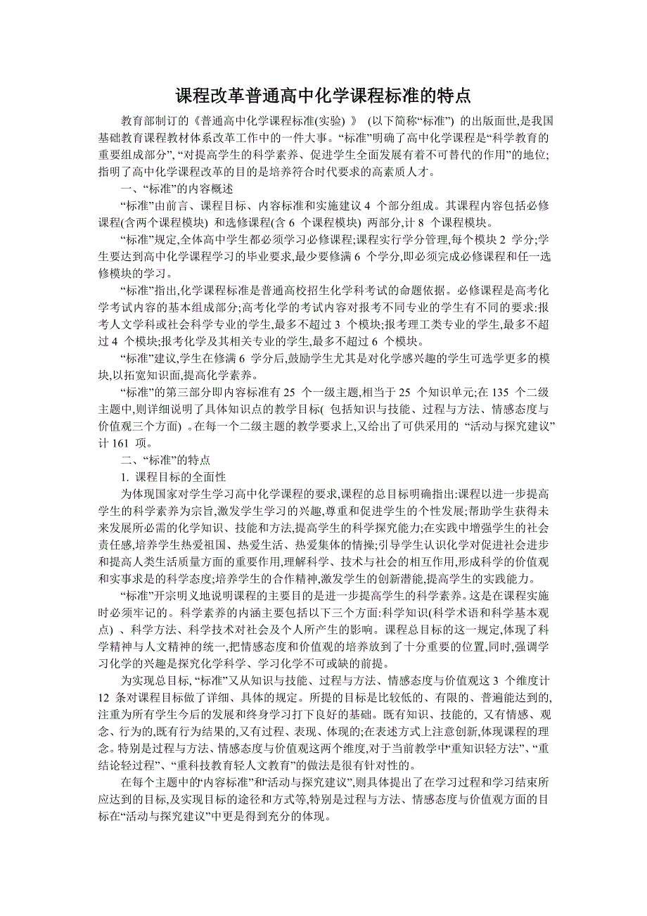 普通高中化学课程标准的特点_第1页