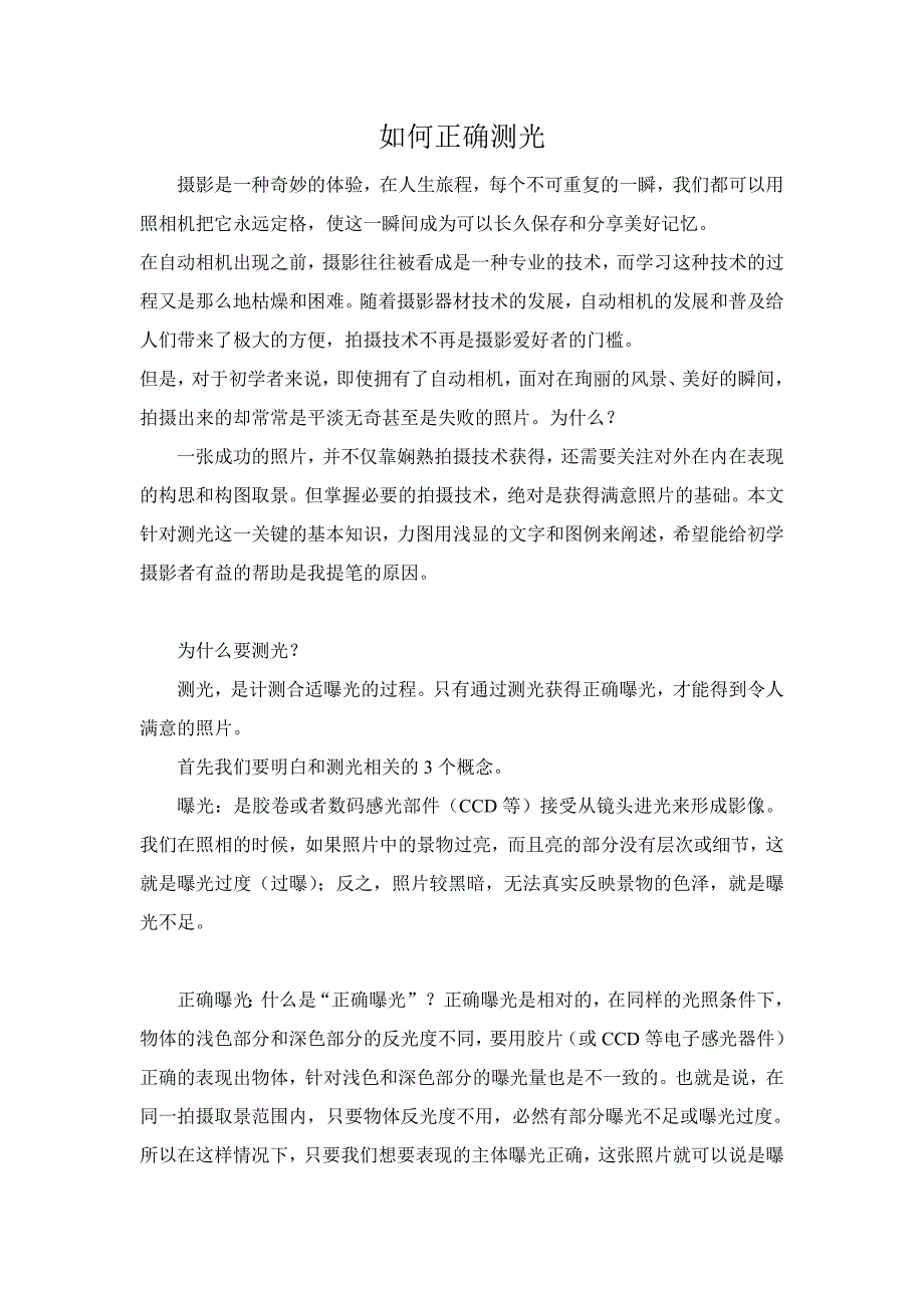 摄影中测光方法和技巧.doc_第1页