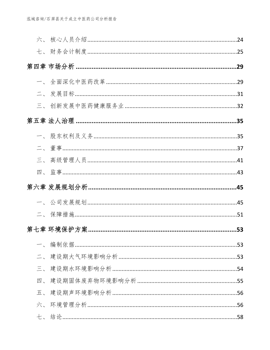 石屏县关于成立中医药公司分析报告范文模板_第3页