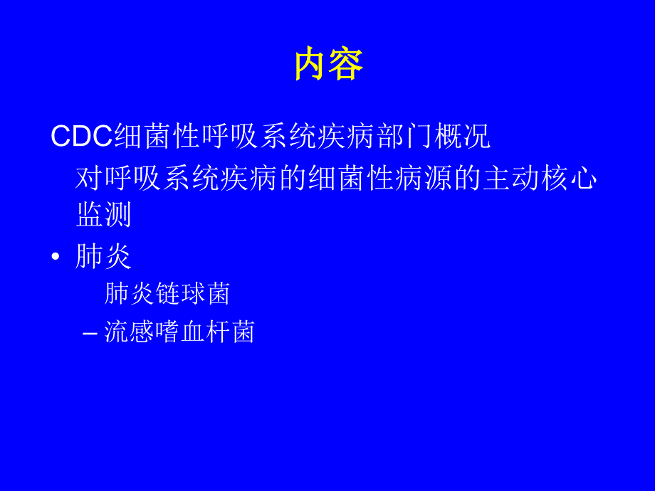 肺炎链球菌和流感嗜血杆菌主题讲座ppt课件_第1页