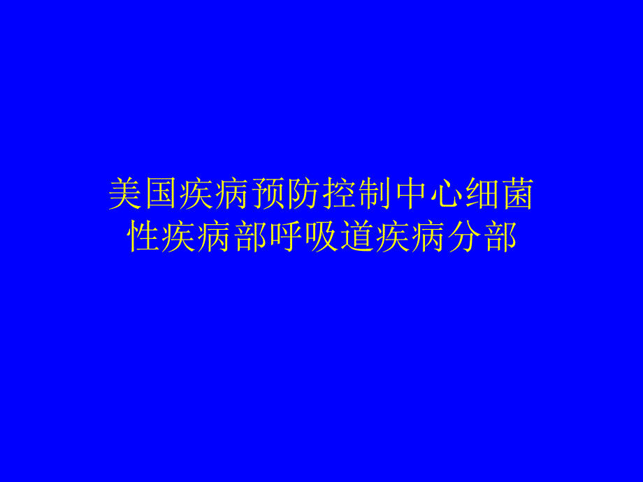 肺炎链球菌和流感嗜血杆菌主题讲座ppt课件_第2页