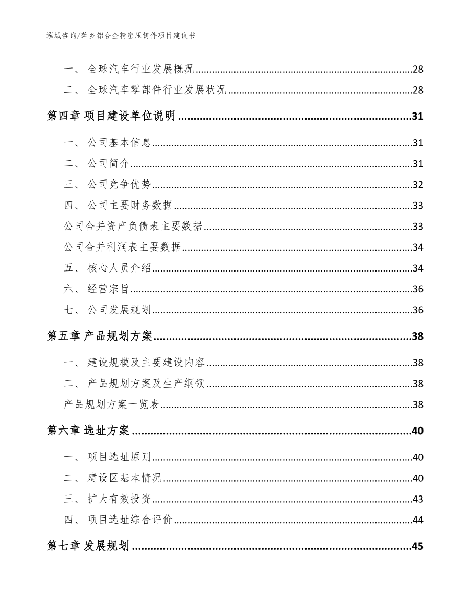 萍乡铝合金精密压铸件项目建议书【范文】_第2页