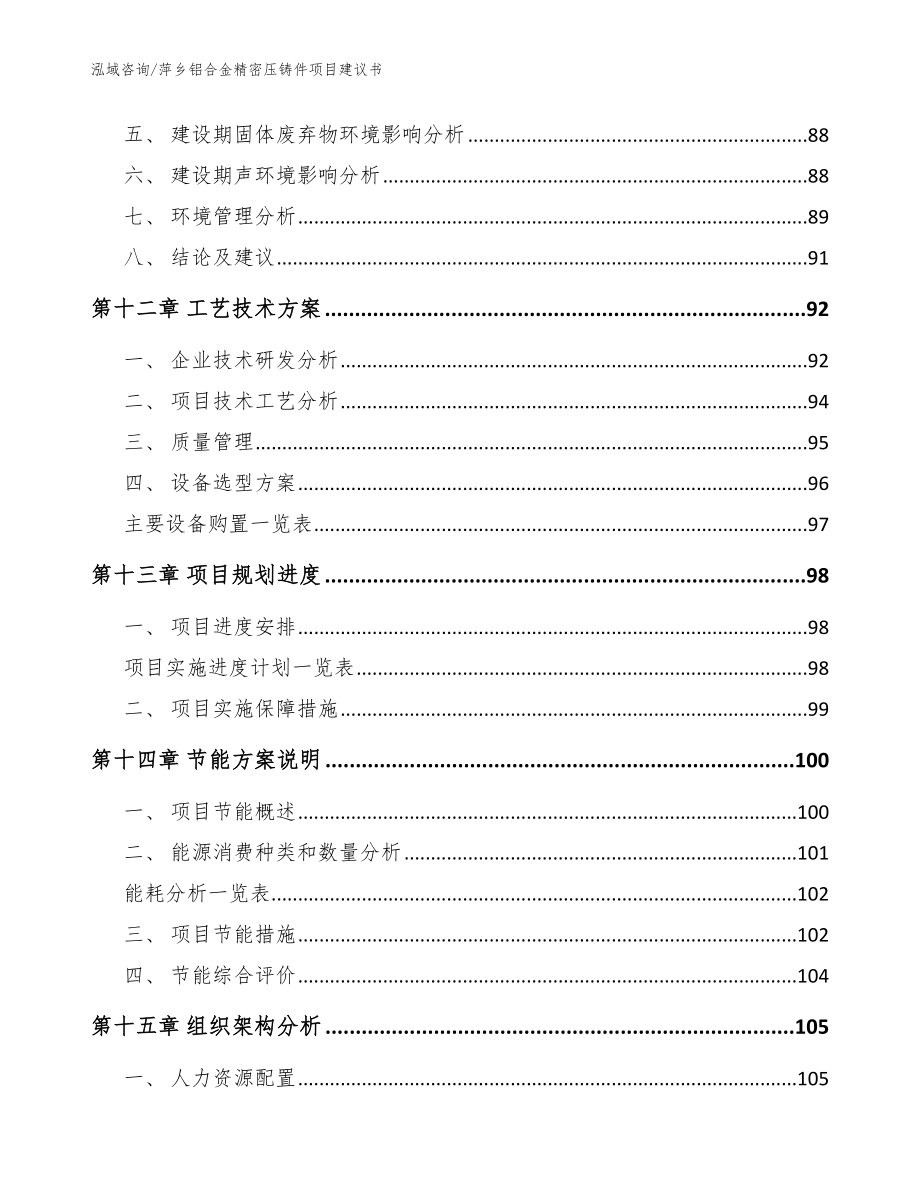 萍乡铝合金精密压铸件项目建议书【范文】_第4页