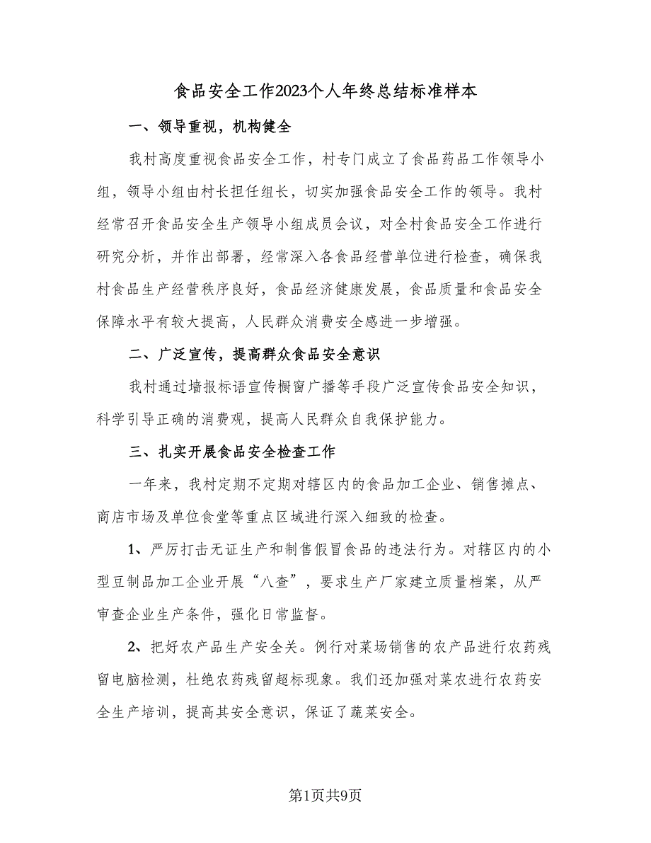 食品安全工作2023个人年终总结标准样本（3篇）.doc_第1页