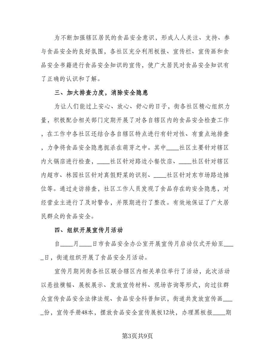 食品安全工作2023个人年终总结标准样本（3篇）.doc_第3页