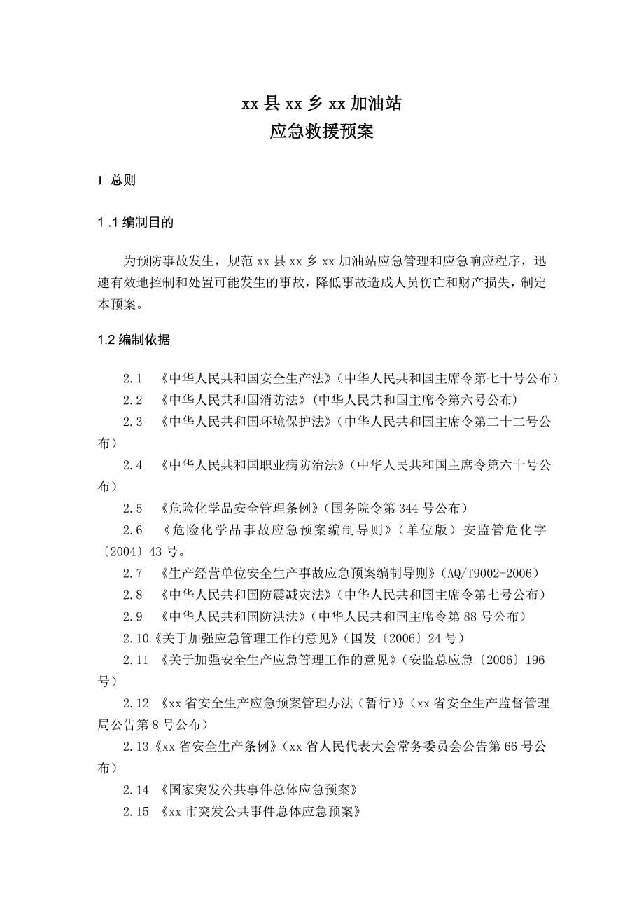 最新整理加油站应急救援预案资料_第5页