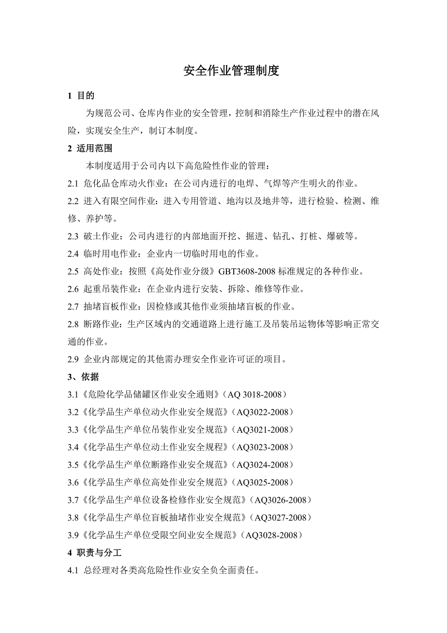 化学品生产单位安全作业管理制度.doc_第1页