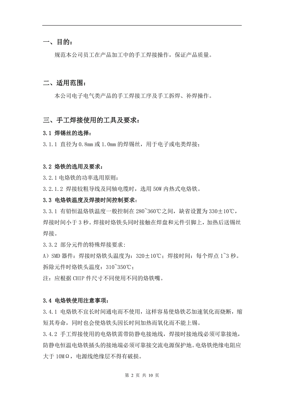 电子电气产品手工焊接通用工艺指导书9817258148_第2页