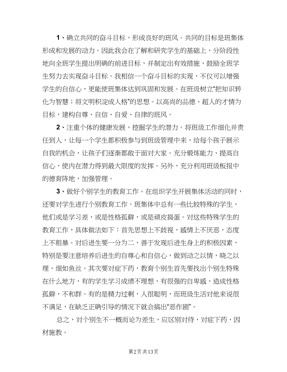 小学六年级下学期班主任工作计划范文（5篇）_第2页