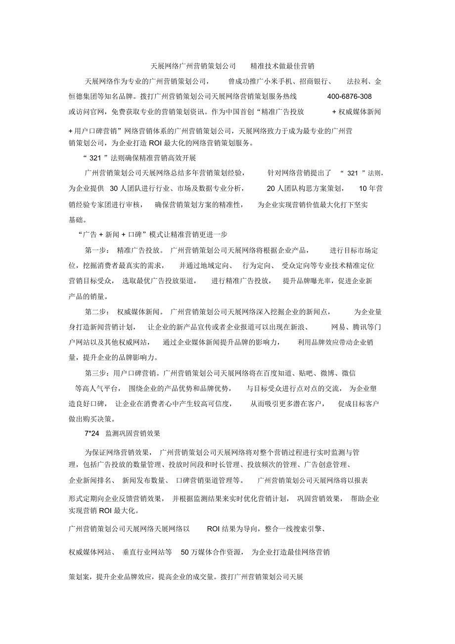 天展网络广州营销策划公司精准技术做最佳营销_第1页