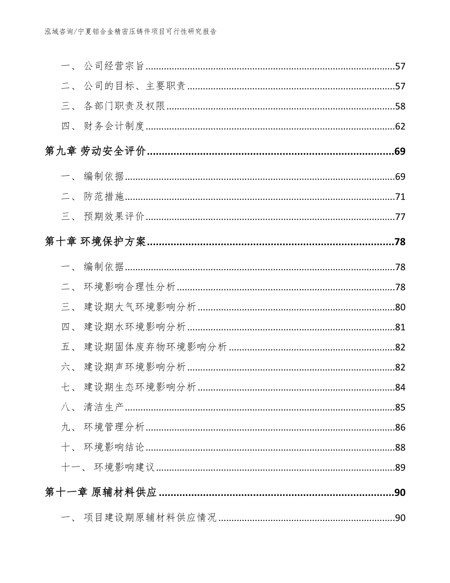 宁夏铝合金精密压铸件项目可行性研究报告（范文参考）_第4页