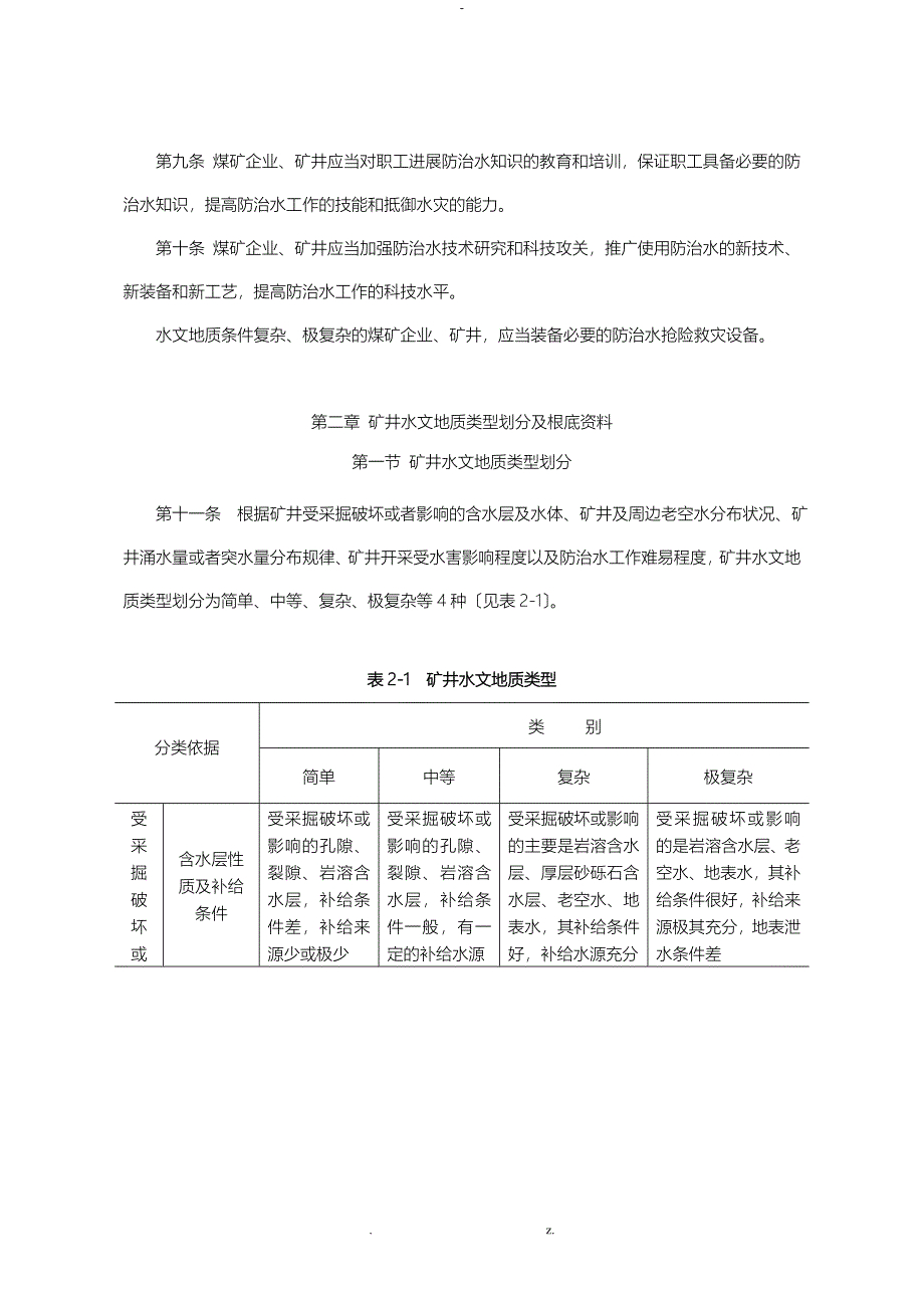 煤矿防治水规定规范管理细则_第2页