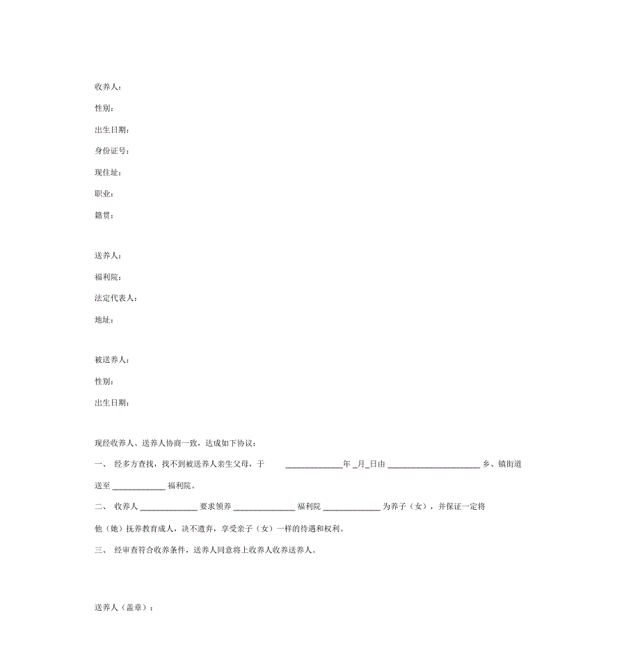 收养协议范本(福利机构与收养人签署)_第3页