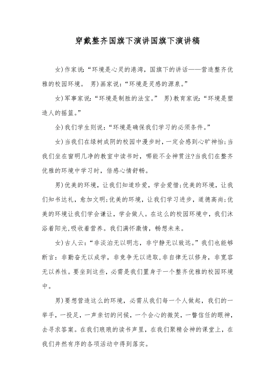 穿戴整齐国旗下演讲国旗下演讲稿_第1页