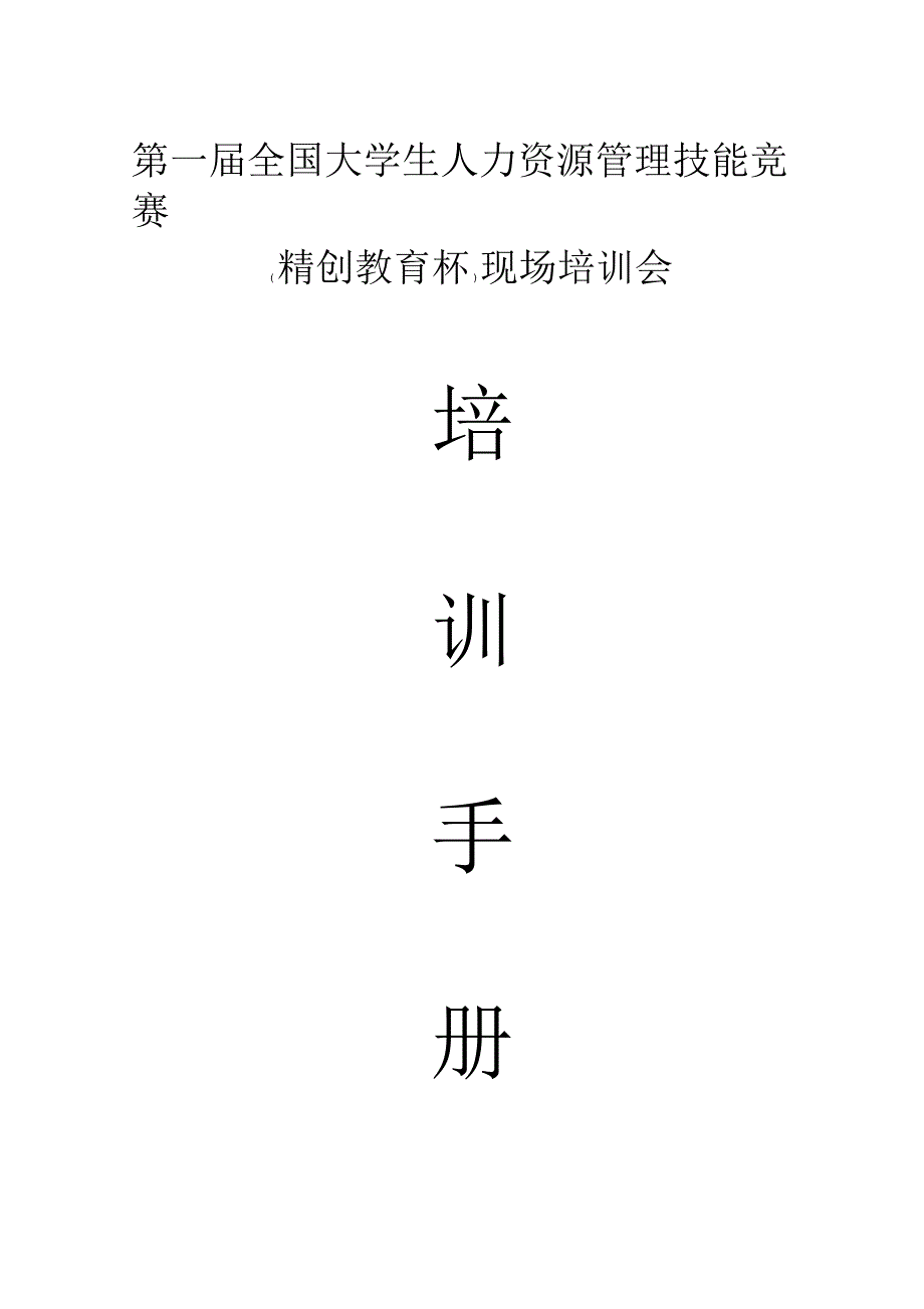 人力资源管理模拟沙盘培训手册_第1页