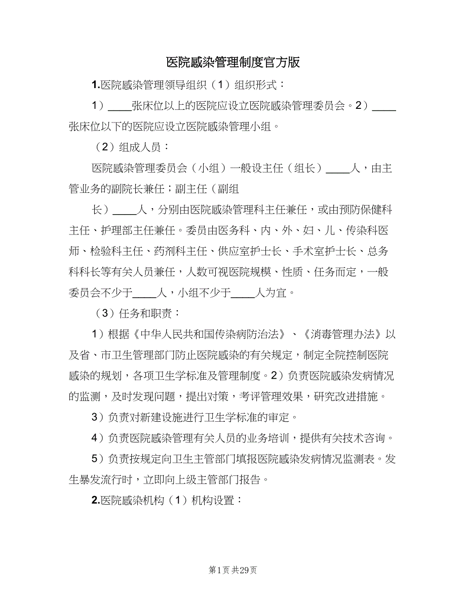 医院感染管理制度官方版（四篇）_第1页