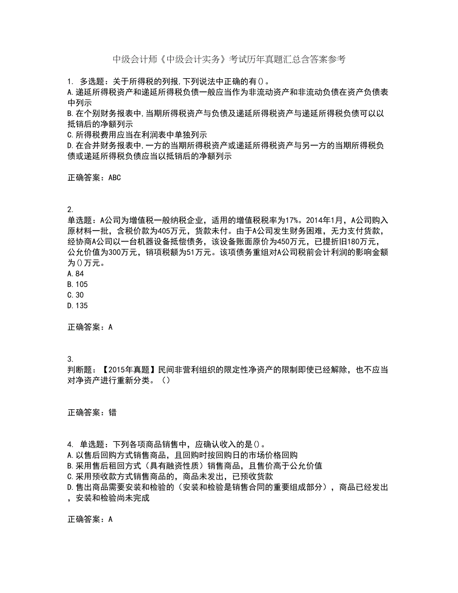 中级会计师《中级会计实务》考试历年真题汇总含答案参考58_第1页