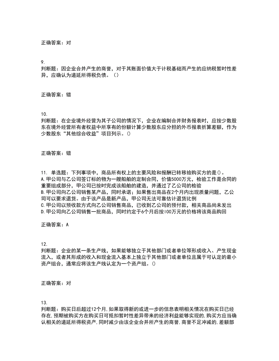 中级会计师《中级会计实务》考试历年真题汇总含答案参考58_第3页