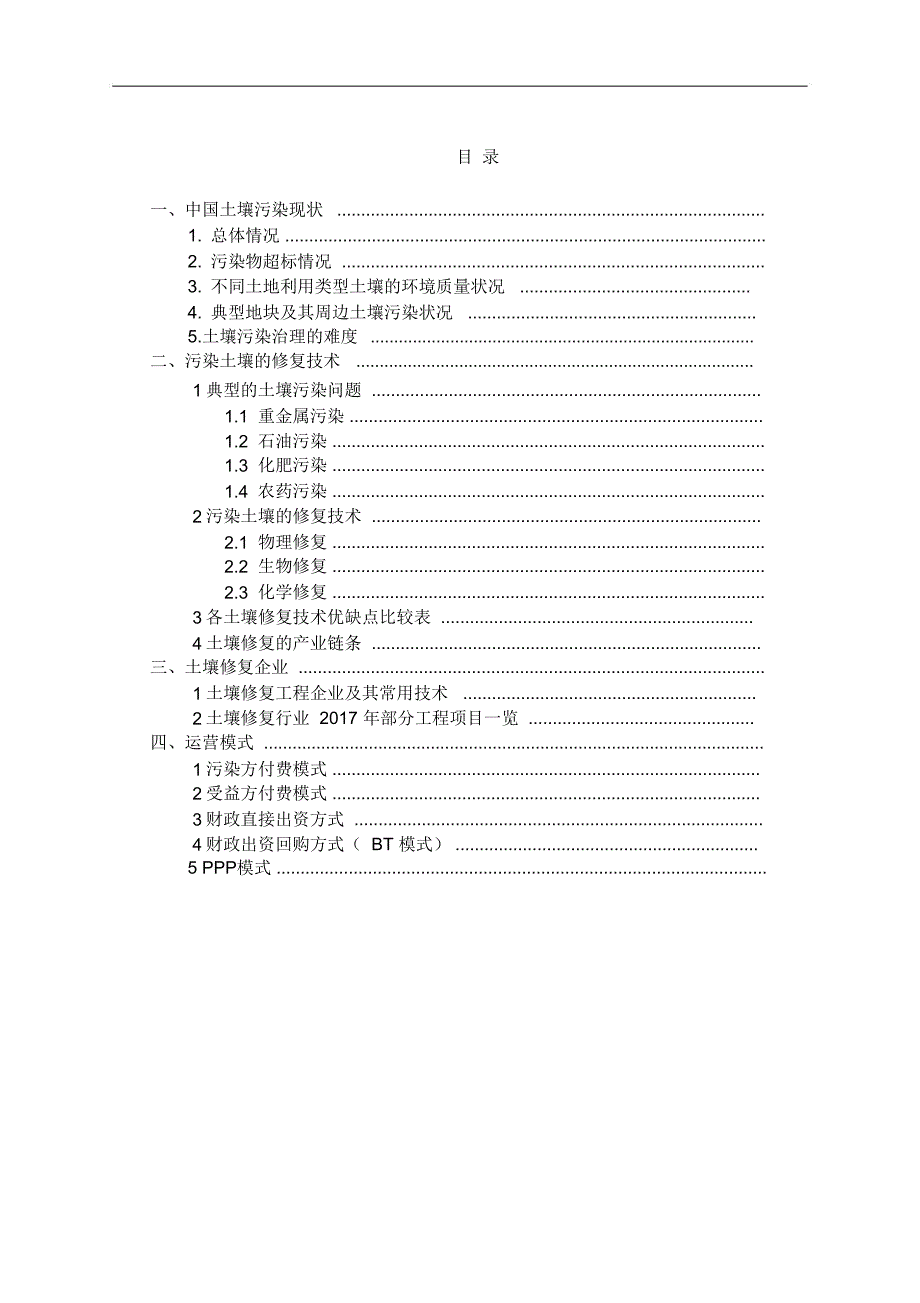 土壤修复技术汇总_第1页