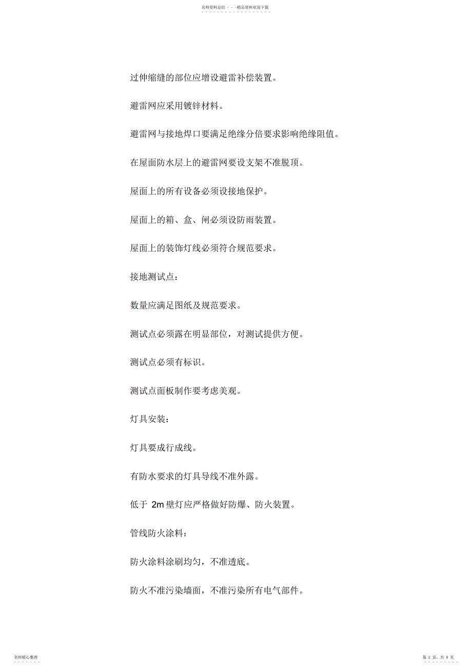 2022年2022年建筑电气工程质量保证措施_第2页