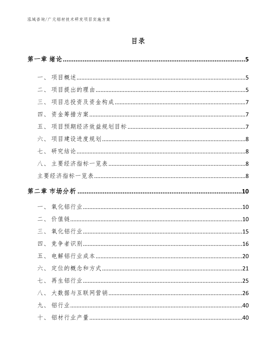 广元铝材技术研发项目实施方案范文_第1页