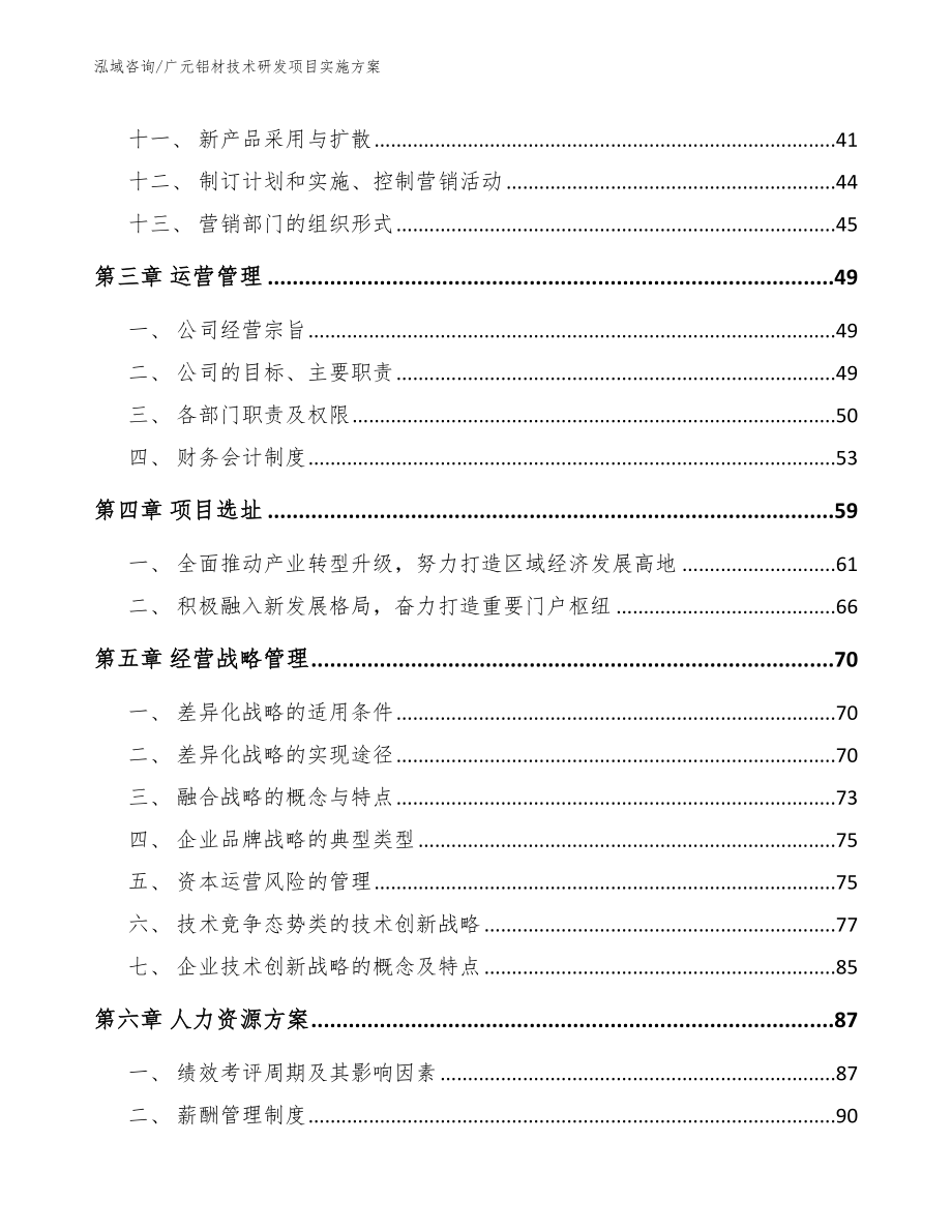 广元铝材技术研发项目实施方案范文_第2页