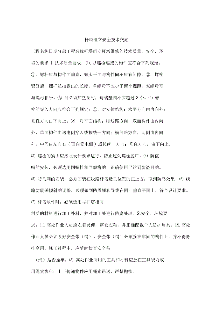 杆塔组立安全技术交底_第1页