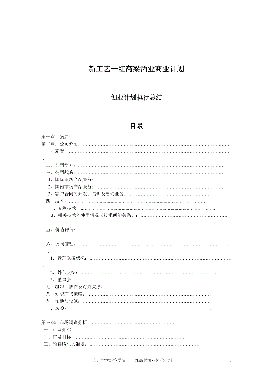 新工艺—红高梁酒业创业设计1（天选打工人）.doc_第2页