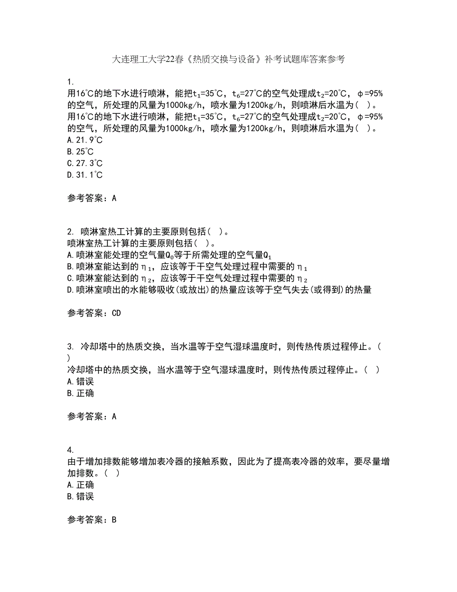 大连理工大学22春《热质交换与设备》补考试题库答案参考74_第1页