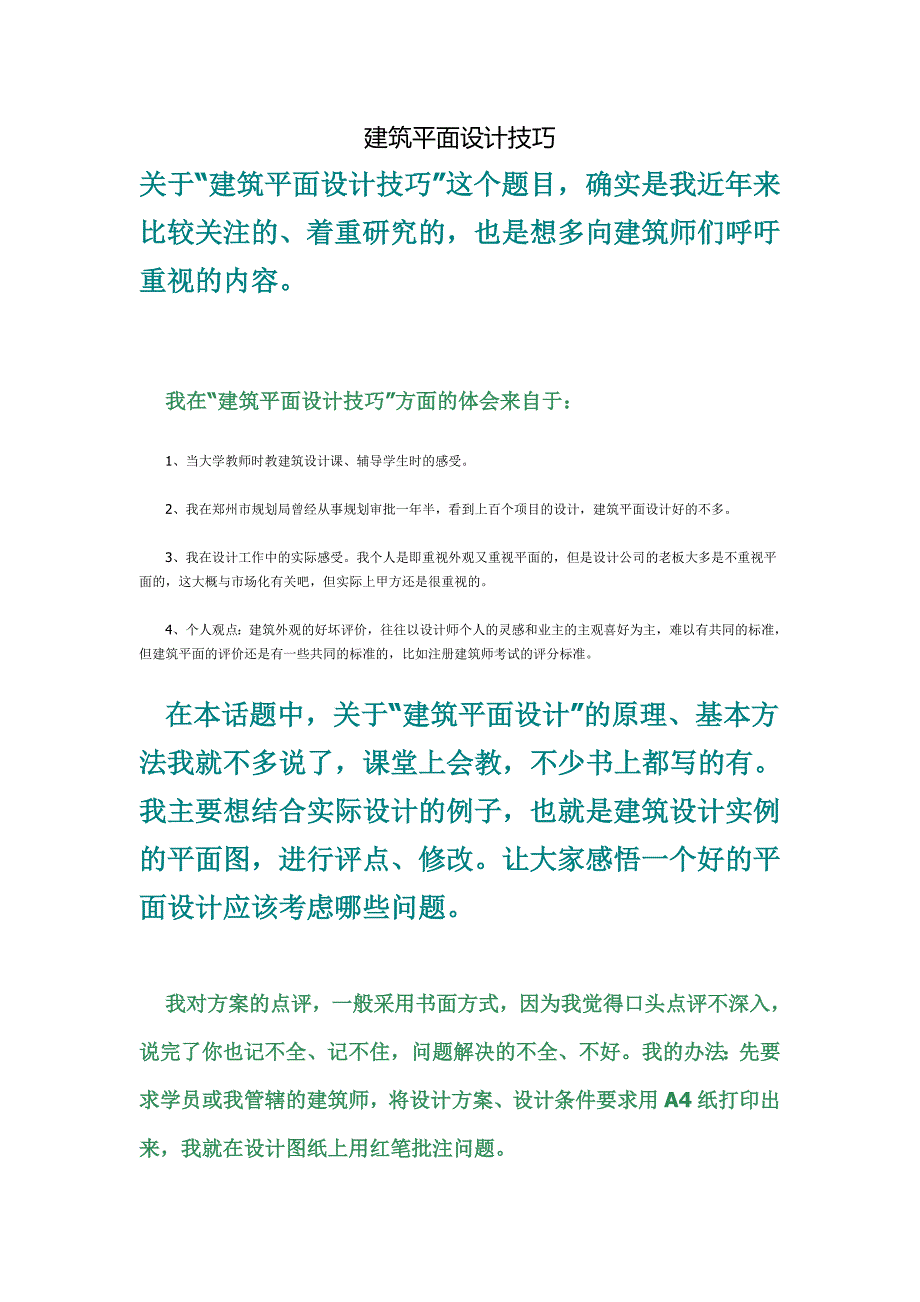 建筑平面设计技巧_第1页