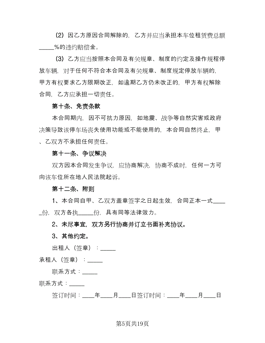 深圳地下车位租赁协议书范文（八篇）_第5页