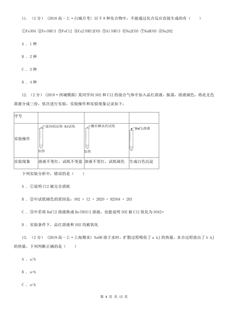 长春市2021年高二上学期化学期中考试试卷（I）卷_第4页