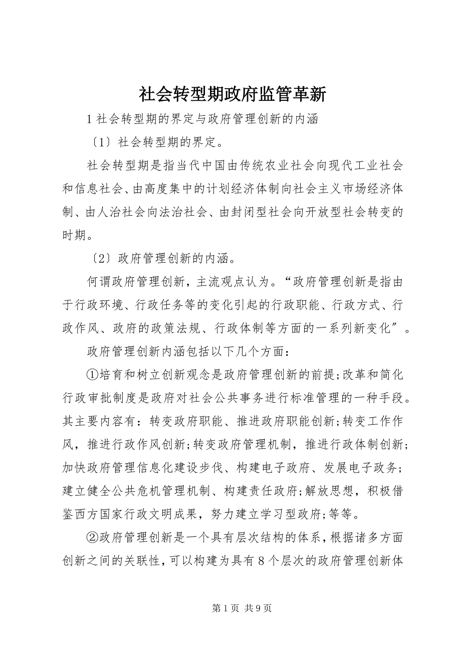 2023年社会转型期政府监管革新.docx_第1页