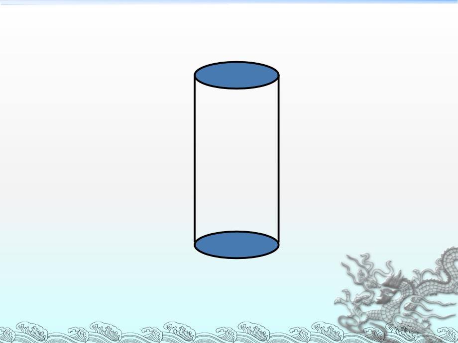 圆柱的切拼ppt课件_第4页