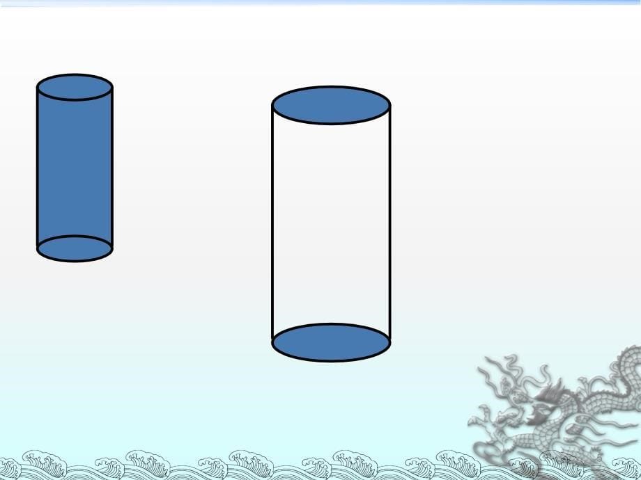 圆柱的切拼ppt课件_第5页