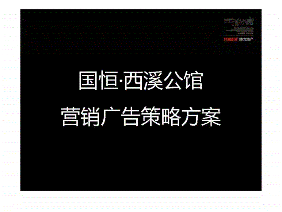 国恒西溪公馆营销广告策略方案_第1页